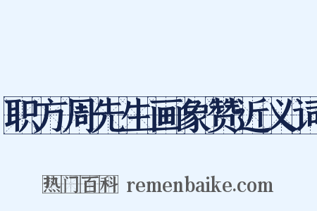 职方周先生画象赞近义词是什么意思的图片